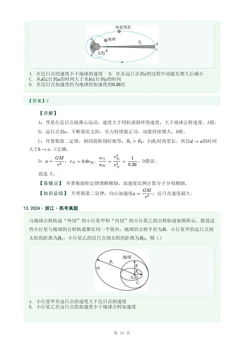 《专题九万有引力与宇宙航行_2017-2026物理高考真题专题汇编（40个专题）(1)》第10页预览