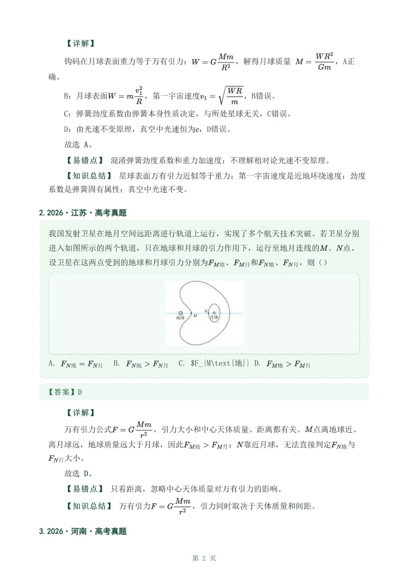 《专题九万有引力与宇宙航行_2017-2026物理高考真题专题汇编（40个专题）(1)》第2页预览