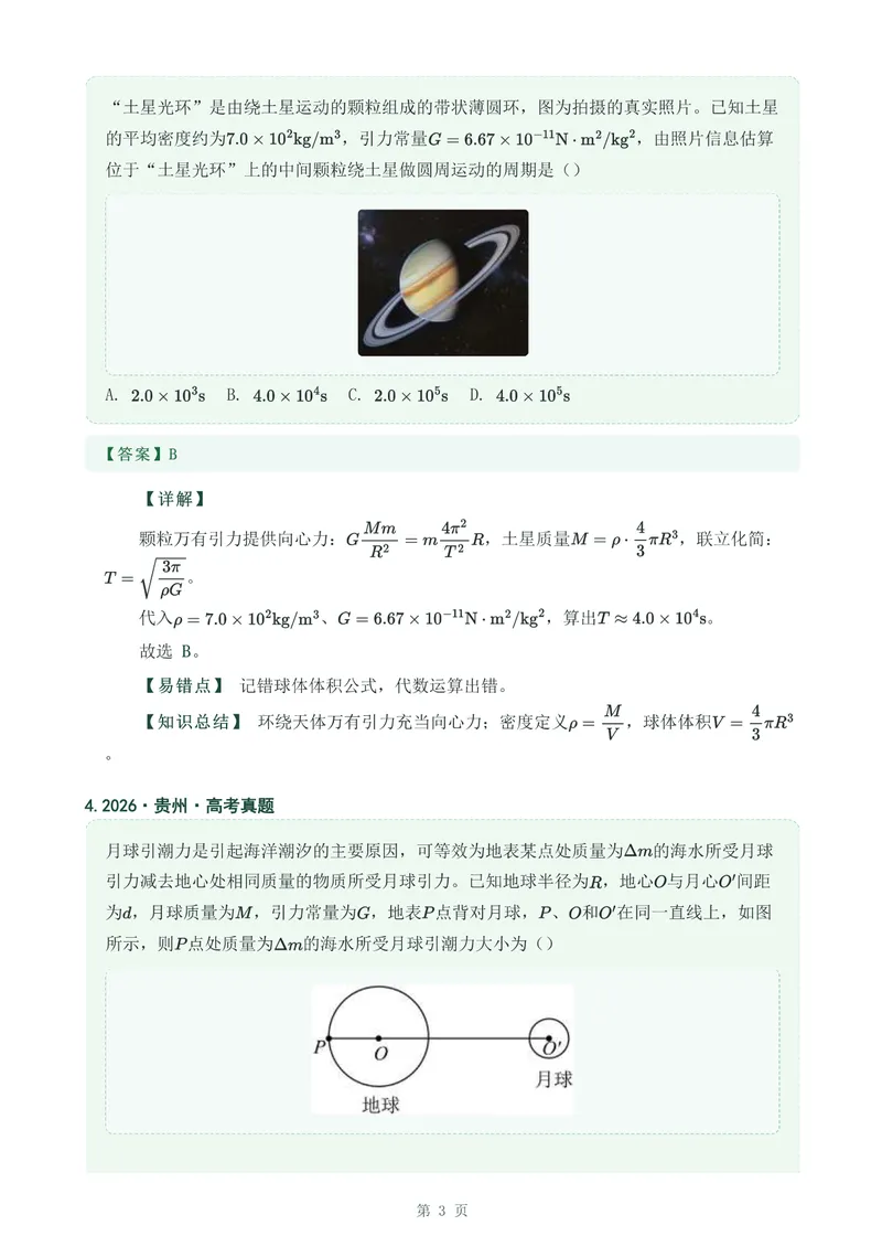 《专题九万有引力与宇宙航行_2017-2026物理高考真题专题汇编（40个专题）(1)》第3页预览