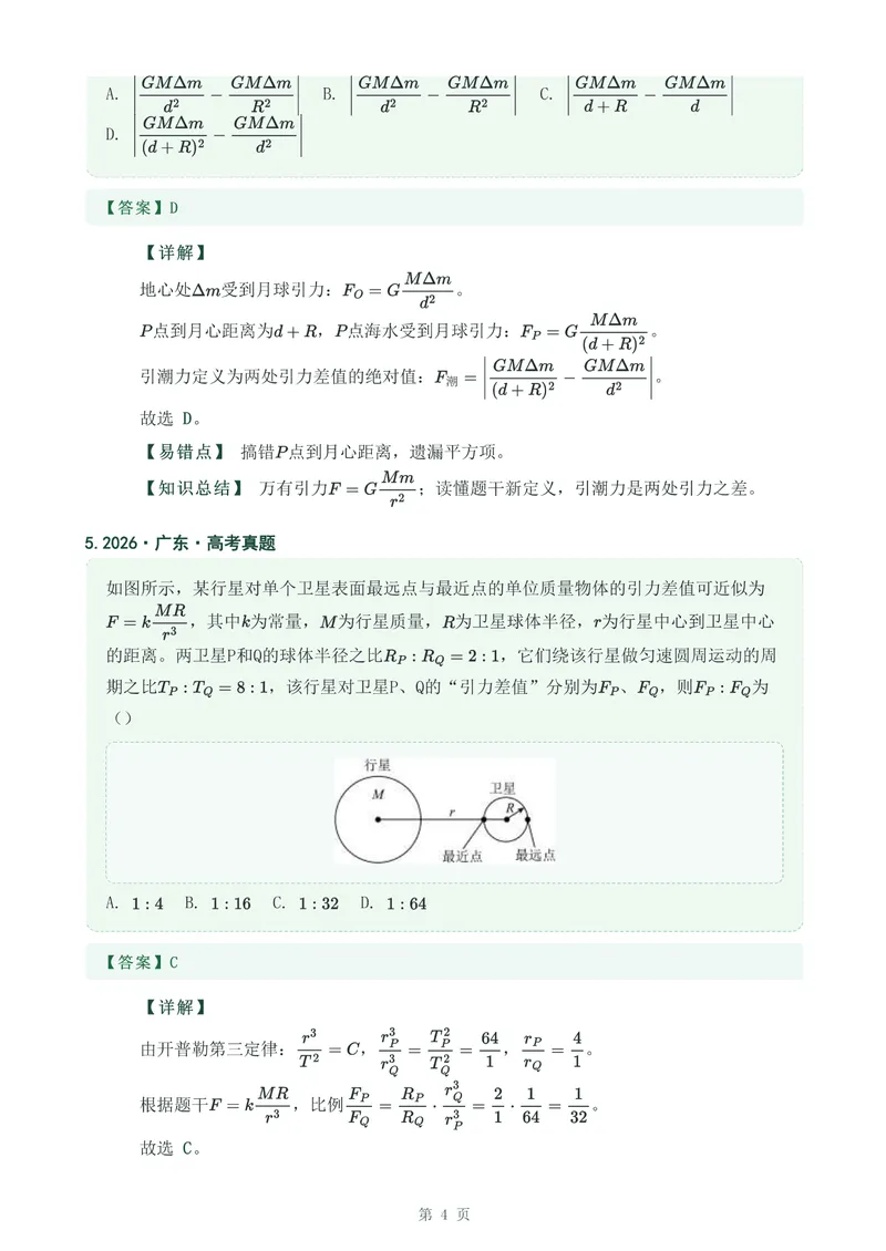 《专题九万有引力与宇宙航行_2017-2026物理高考真题专题汇编（40个专题）(1)》第4页预览