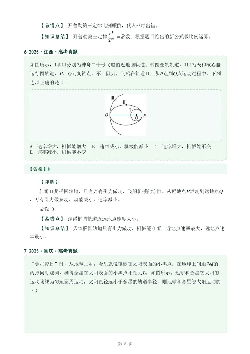 《专题九万有引力与宇宙航行_2017-2026物理高考真题专题汇编（40个专题）(1)》第5页预览