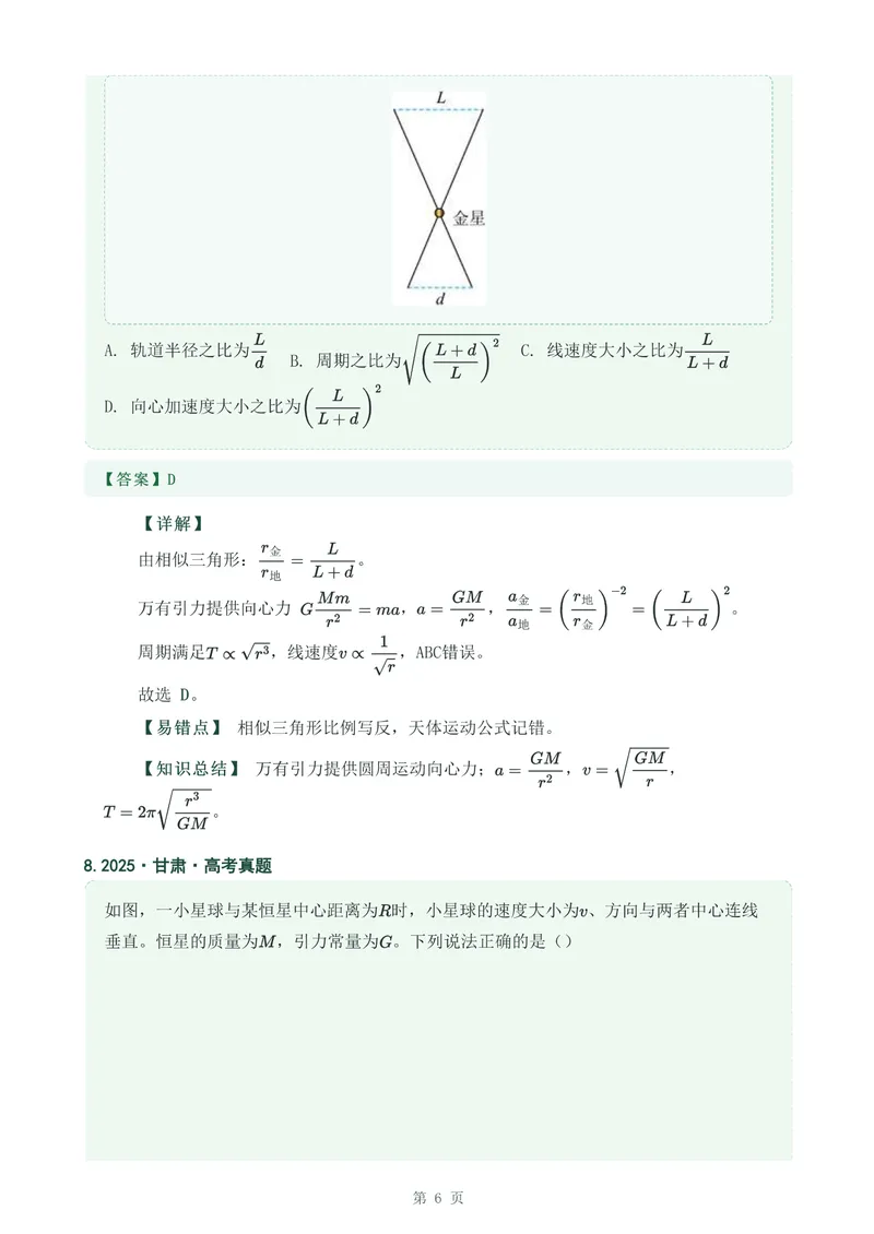 《专题九万有引力与宇宙航行_2017-2026物理高考真题专题汇编（40个专题）(1)》第6页预览