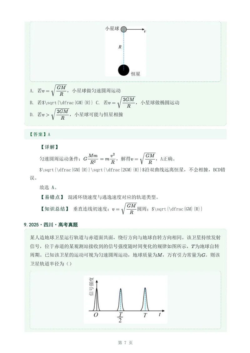 《专题九万有引力与宇宙航行_2017-2026物理高考真题专题汇编（40个专题）(1)》第7页预览