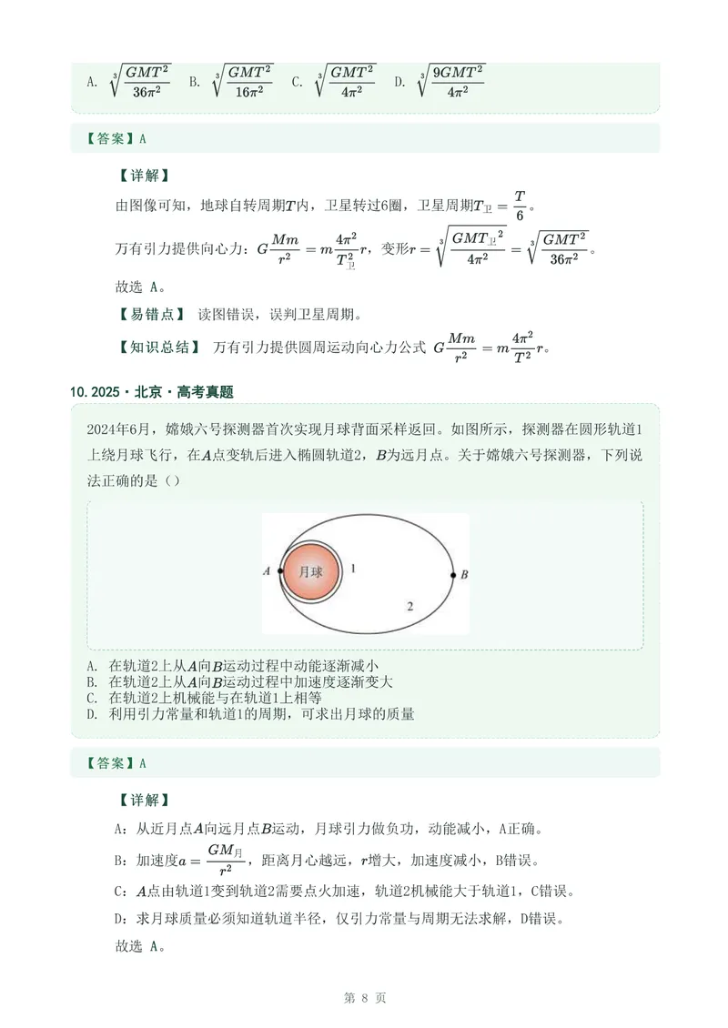 《专题九万有引力与宇宙航行_2017-2026物理高考真题专题汇编（40个专题）(1)》第8页预览