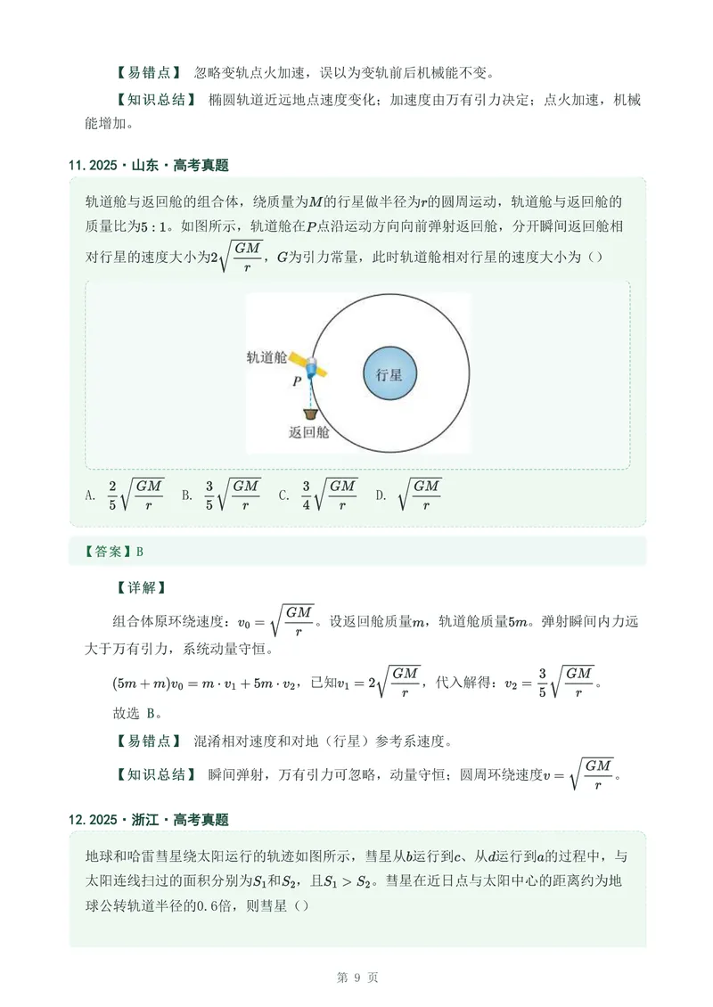 《专题九万有引力与宇宙航行_2017-2026物理高考真题专题汇编（40个专题）(1)》第9页预览