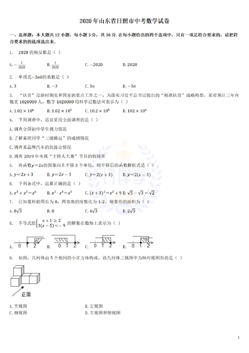 《2020年山东省日照市中考数学试卷及答案解析_12.2026年4月全国各地高考模拟卷_2026版初中金考卷•45套中考试卷汇编系列合集_全国版中考真题(1)_各省市《历年中考真题》2013-2024(10)_山东》第1页预览