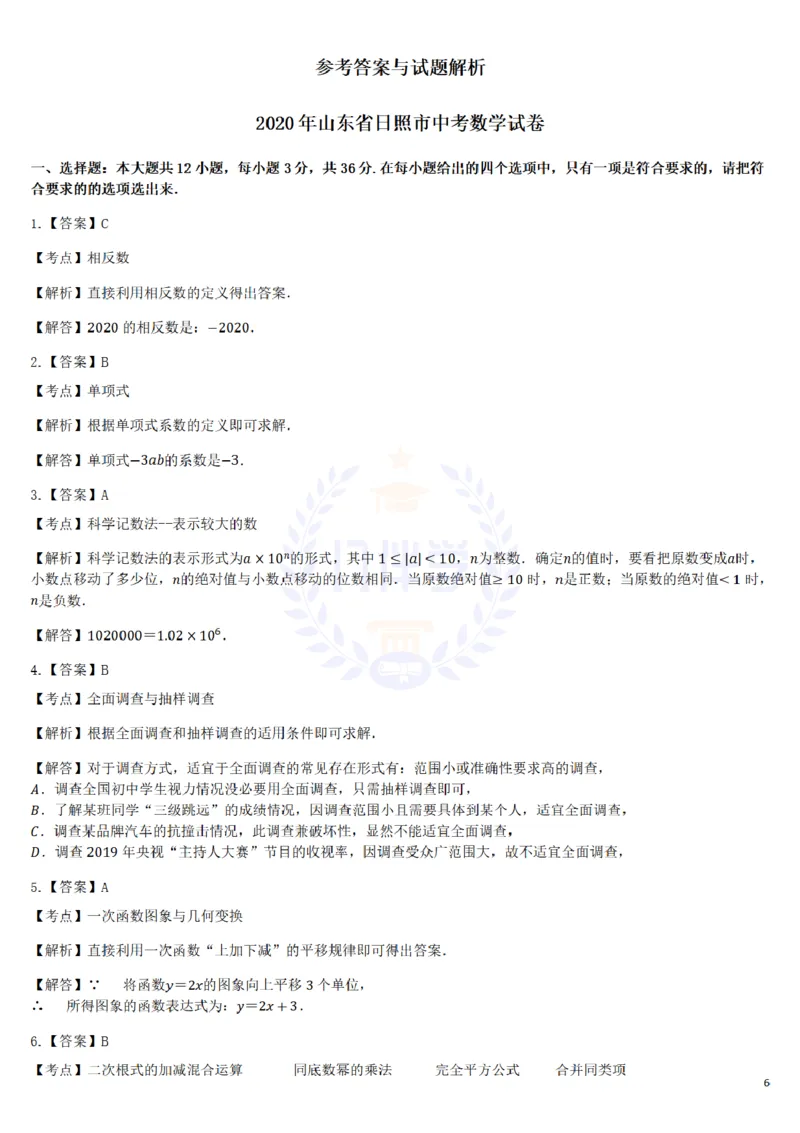 《2020年山东省日照市中考数学试卷及答案解析_12.2026年4月全国各地高考模拟卷_2026版初中金考卷•45套中考试卷汇编系列合集_全国版中考真题(1)_各省市《历年中考真题》2013-2024(10)_山东》第6页预览