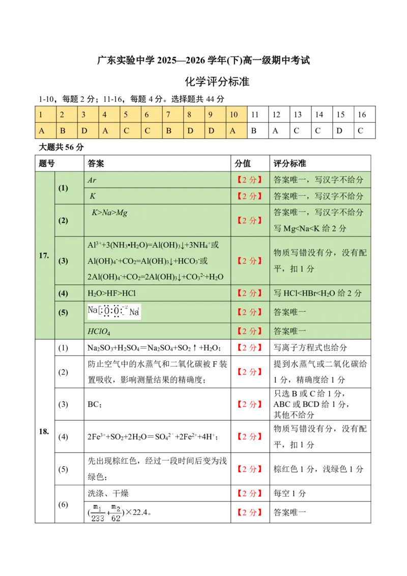 《广东实验中学2025—2026学年(下)高一级期中考试化学评分标准(1)_2024-2027高一（7-7月题库）(1)_2026年05月高一试卷_260511广东实验中学2025-2026学年高一下学期期中考试（全）》第1页预览