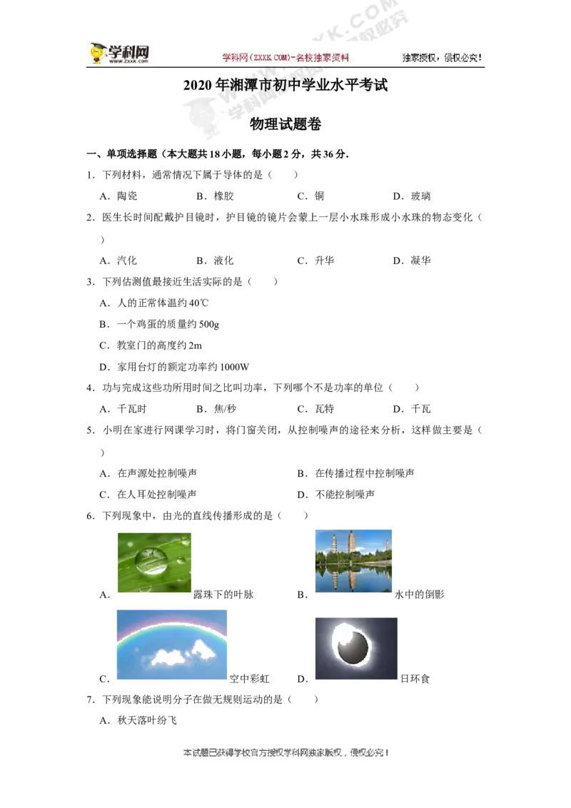 《2020湖南湘潭物理试卷+答案+解析(word整理版)_12.2026年4月全国各地高考模拟卷_2026版初中金考卷•45套中考试卷汇编系列合集_全国版中考真题(1)_各省市《历年中考真题》2013-2024(10)_湖南》第1页预览