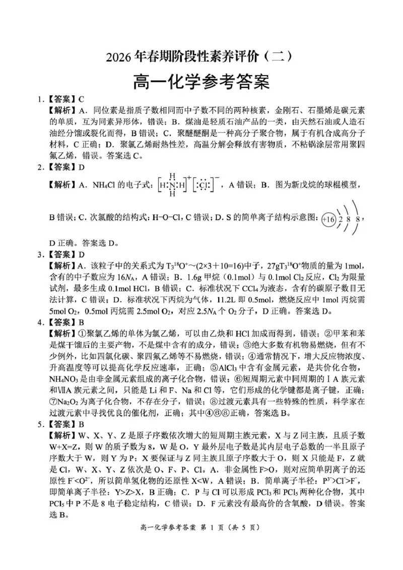 《河南省南阳市六校2025-2026学年高一下学期6月阶段检测化学试卷（图片版，含解析）_2024-2027高一（7-7月题库）(1)_2026年06月高一试卷》第5页预览
