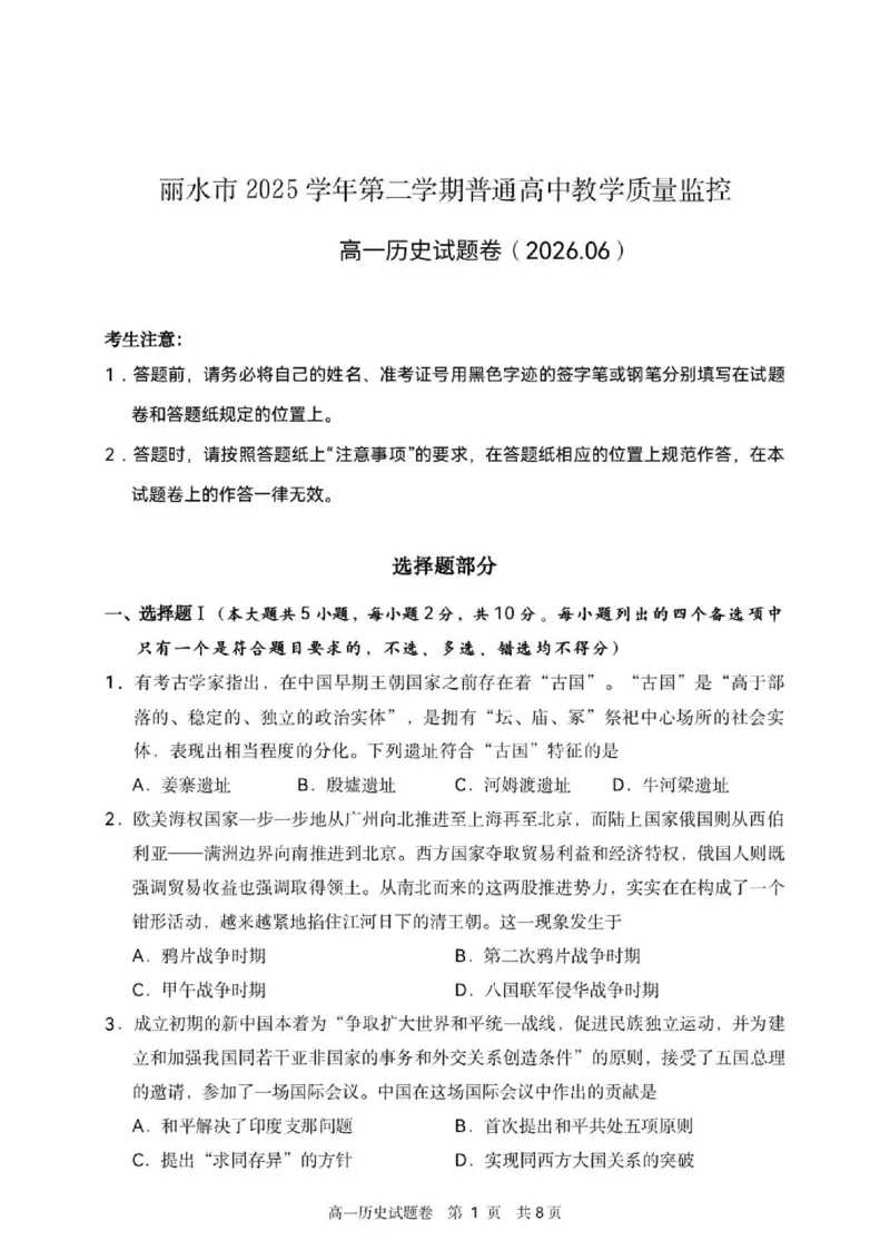 《浙江省丽水市2025-2026学年高一下学期6月期末教学质量监控历史试题含答案_2024-2027高一（7-7月题库）(1)_2026年06月高一试卷》第1页预览
