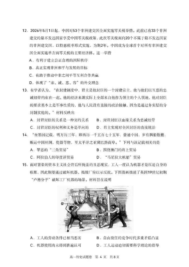 《浙江省丽水市2025-2026学年高一下学期6月期末教学质量监控历史试题含答案_2024-2027高一（7-7月题库）(1)_2026年06月高一试卷》第4页预览