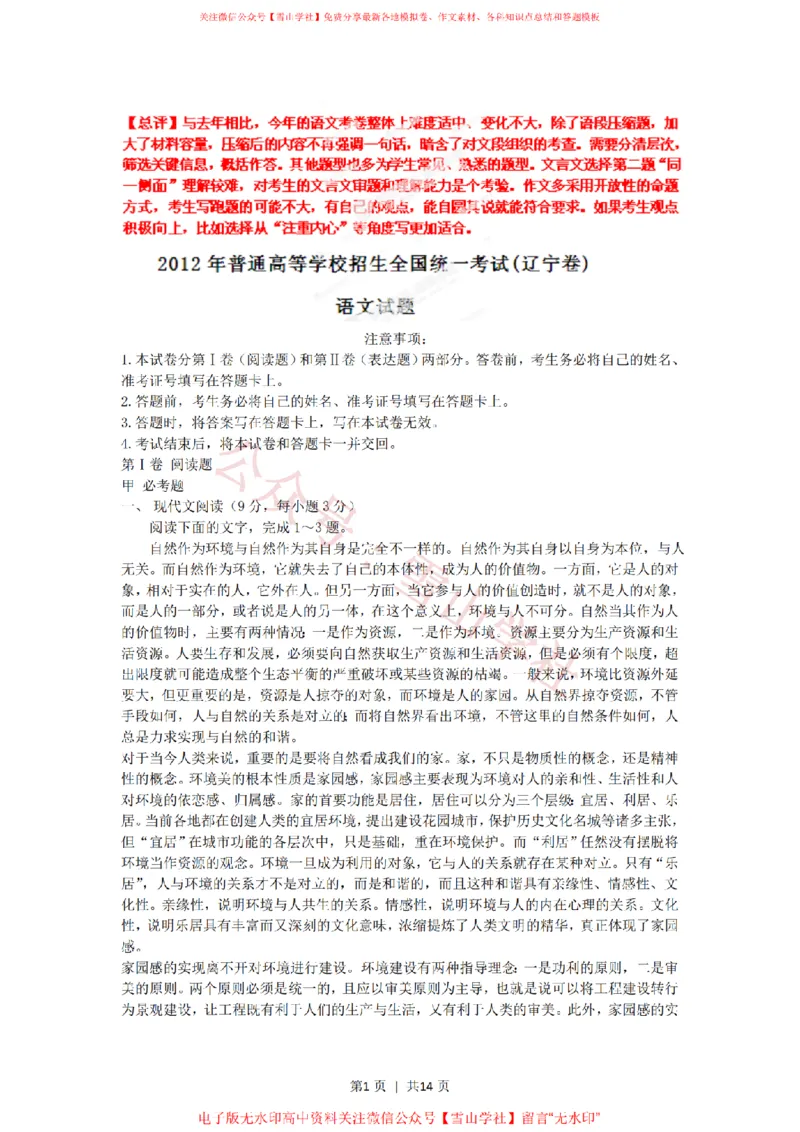《2012年高考语文试卷(辽宁)(解析卷)_高考历年真题_08-24全国高考真题(无水印)_新·PDF版2008-2024·高考语文真题_版本3:语文(按年份分类)2008-2024_2012·语文高考真题》第1页预览