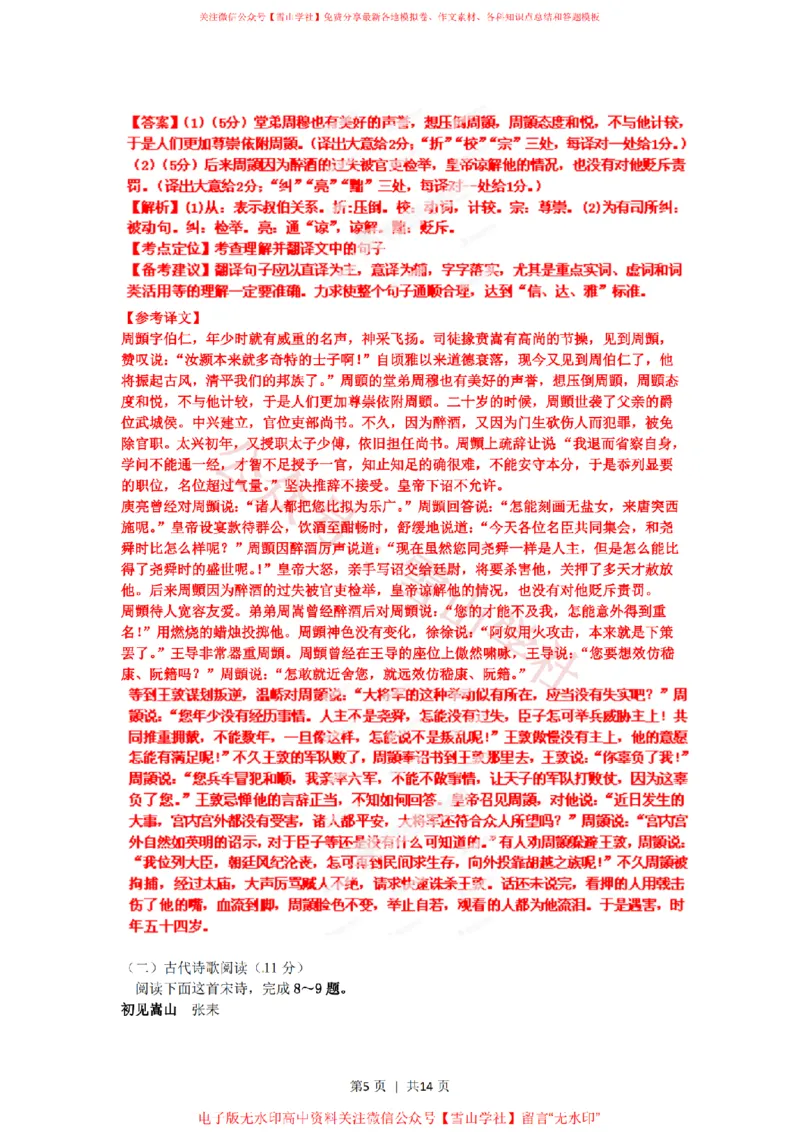 《2012年高考语文试卷(辽宁)(解析卷)_高考历年真题_08-24全国高考真题(无水印)_新·PDF版2008-2024·高考语文真题_版本3:语文(按年份分类)2008-2024_2012·语文高考真题》第5页预览