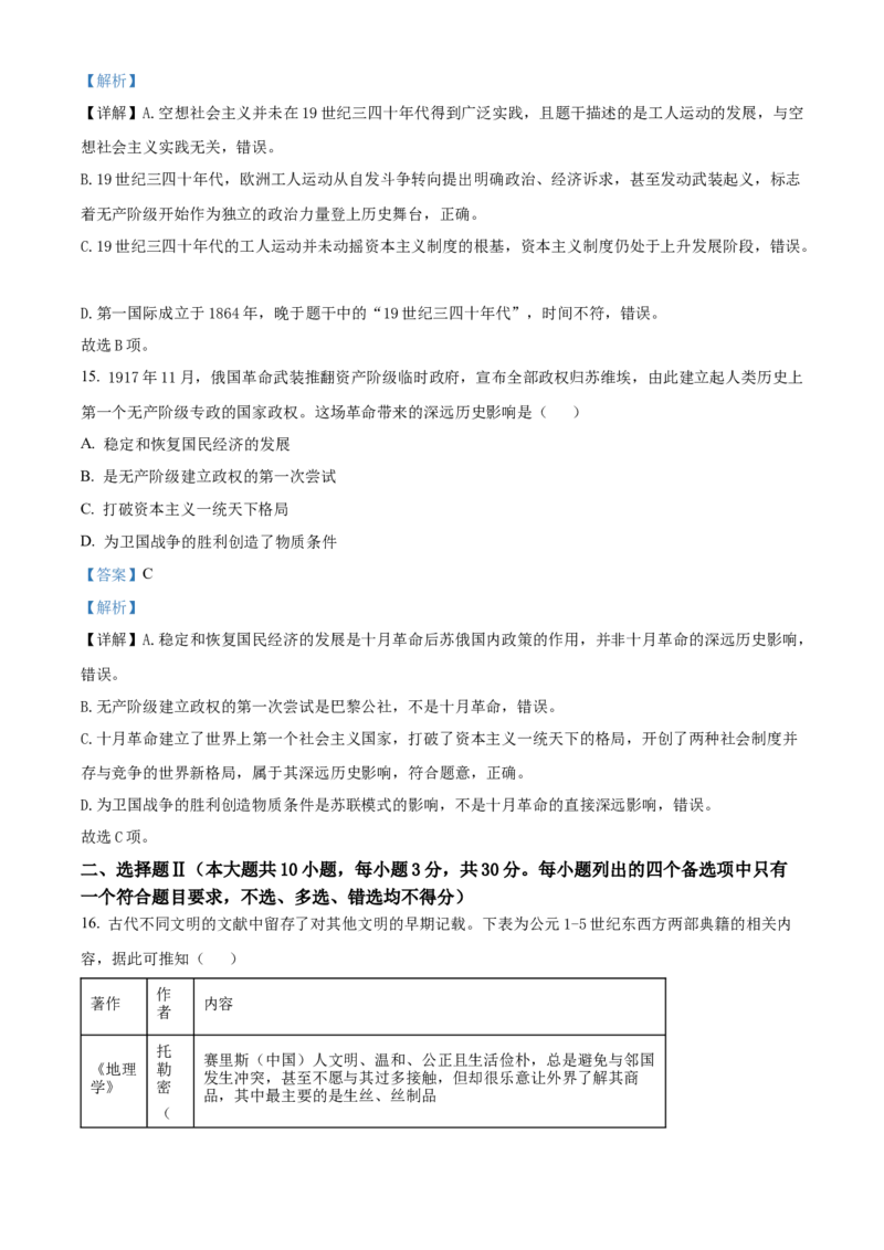 《浙江温州市新力量联盟2025-2026学年高一第二学期期中联考历史学科试题Word版含解析_2024-2027高一（7-7月题库）(1)_2026年05月高一试卷》第7页预览