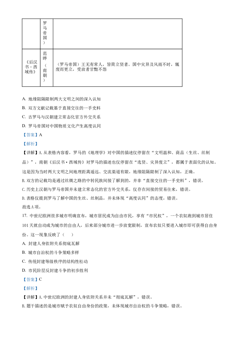 《浙江温州市新力量联盟2025-2026学年高一第二学期期中联考历史学科试题Word版含解析_2024-2027高一（7-7月题库）(1)_2026年05月高一试卷》第8页预览
