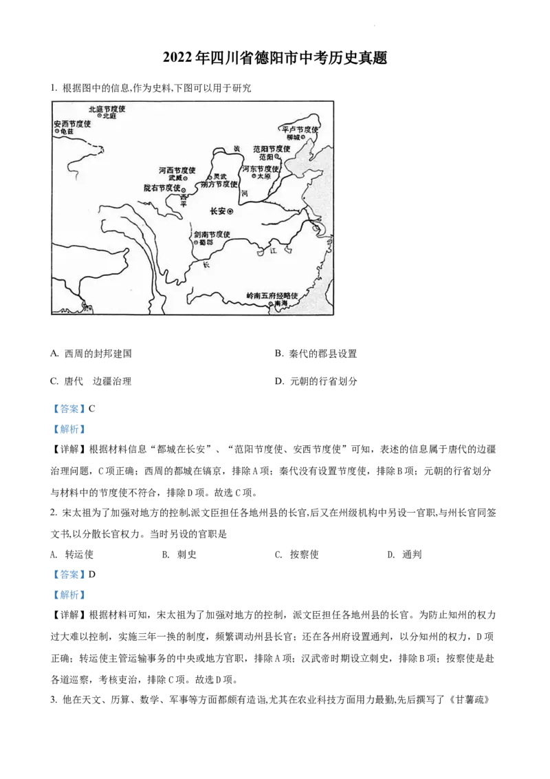《2022四川德阳中考历史试卷+答案+解析(word参卷版)_12.2026年4月全国各地高考模拟卷_2026版初中金考卷•45套中考试卷汇编系列合集_全国版中考真题(1)_各省市《历年中考真题》2013-2024(10)》第1页预览