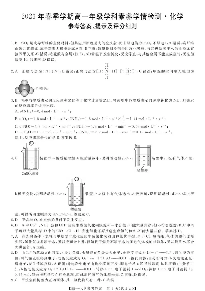 《广西河池市部分学校高一下期中联考化学高一-化学答案_2024-2027高一（7-7月题库）(1)_2026年06月高一试卷》第1页预览
