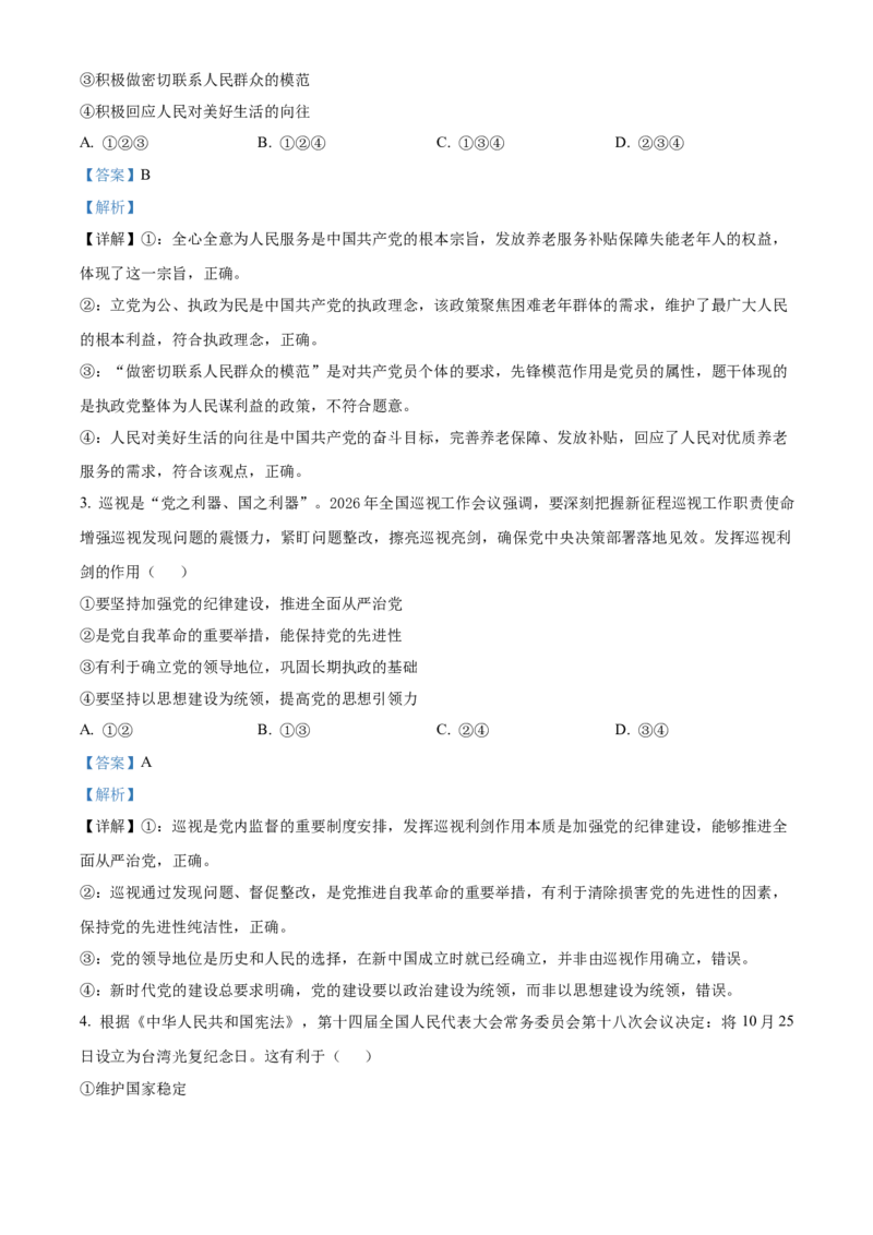 《浙江温州环大罗山联盟2025-2026学年第二学期期中考试高一年级思想政治学科试题Word版含解析_2024-2027高一（7-7月题库）(1)_2026年05月高一试卷》第2页预览