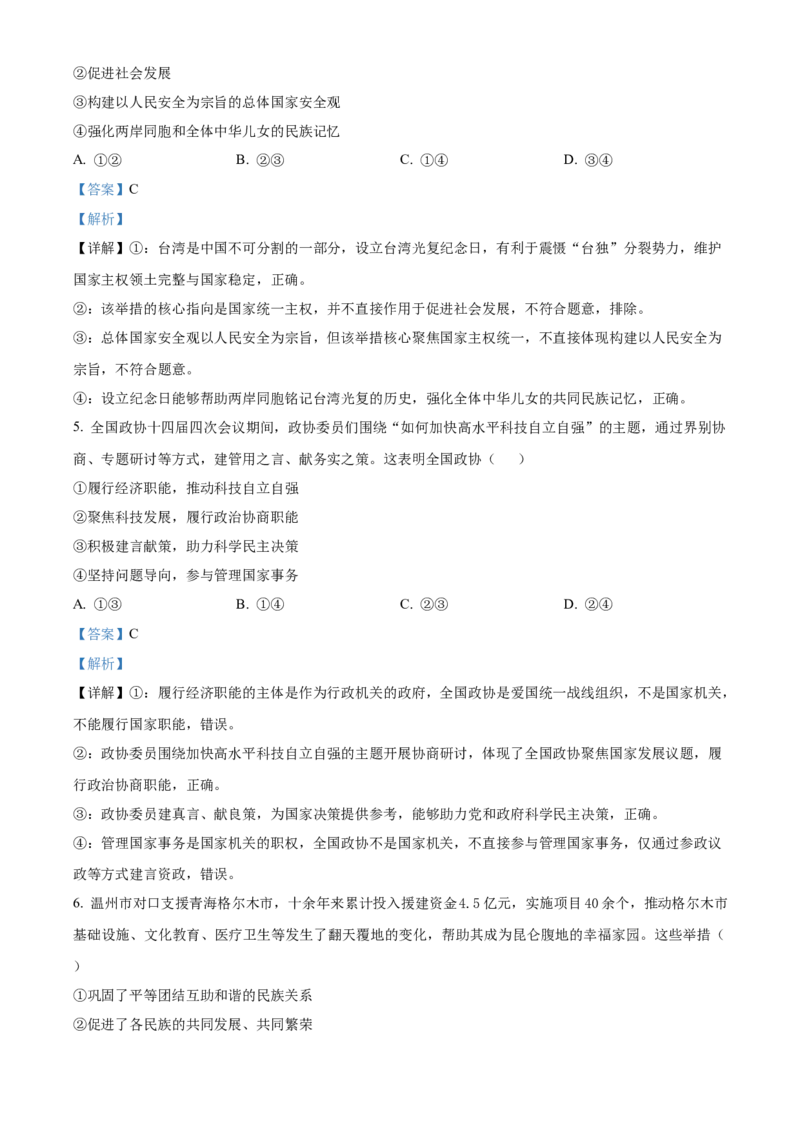 《浙江温州环大罗山联盟2025-2026学年第二学期期中考试高一年级思想政治学科试题Word版含解析_2024-2027高一（7-7月题库）(1)_2026年05月高一试卷》第3页预览