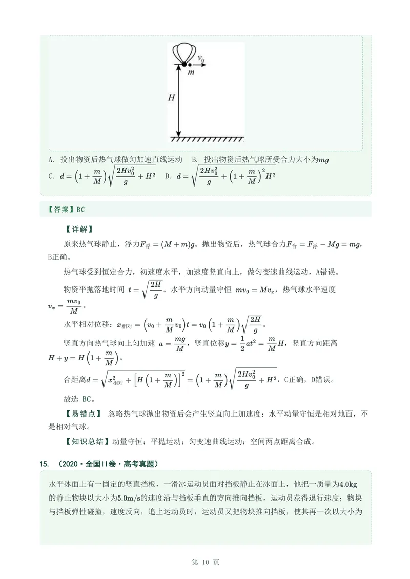 《专题十四动量守恒定律及其应用_2017-2026物理高考真题专题汇编（40个专题）(1)》第10页预览