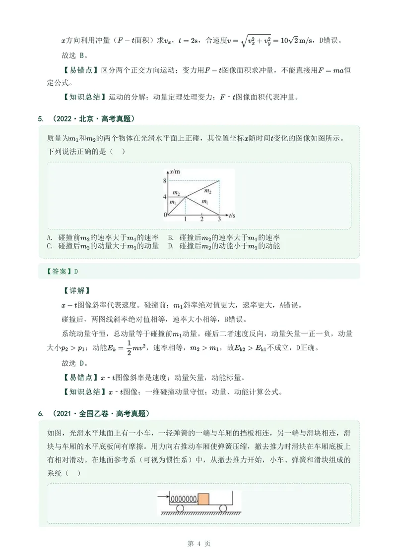 《专题十四动量守恒定律及其应用_2017-2026物理高考真题专题汇编（40个专题）(1)》第4页预览