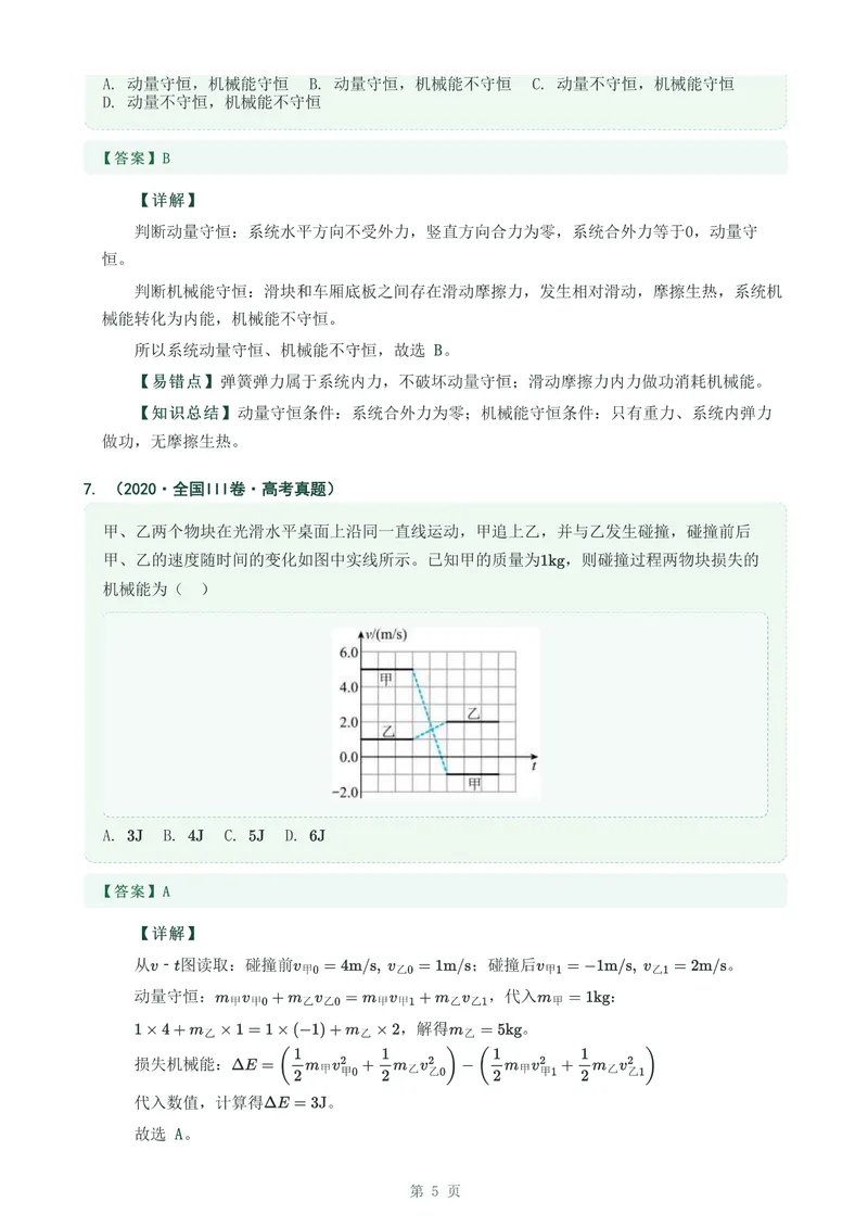 《专题十四动量守恒定律及其应用_2017-2026物理高考真题专题汇编（40个专题）(1)》第5页预览