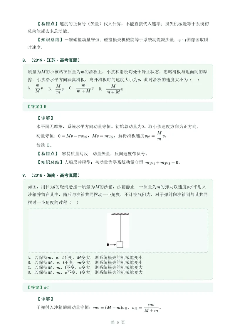 《专题十四动量守恒定律及其应用_2017-2026物理高考真题专题汇编（40个专题）(1)》第6页预览