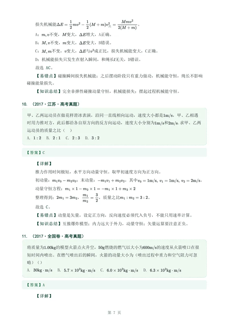 《专题十四动量守恒定律及其应用_2017-2026物理高考真题专题汇编（40个专题）(1)》第7页预览