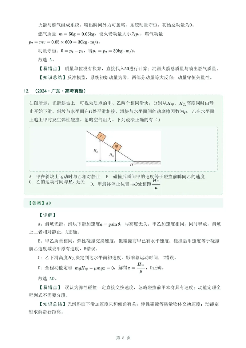《专题十四动量守恒定律及其应用_2017-2026物理高考真题专题汇编（40个专题）(1)》第8页预览