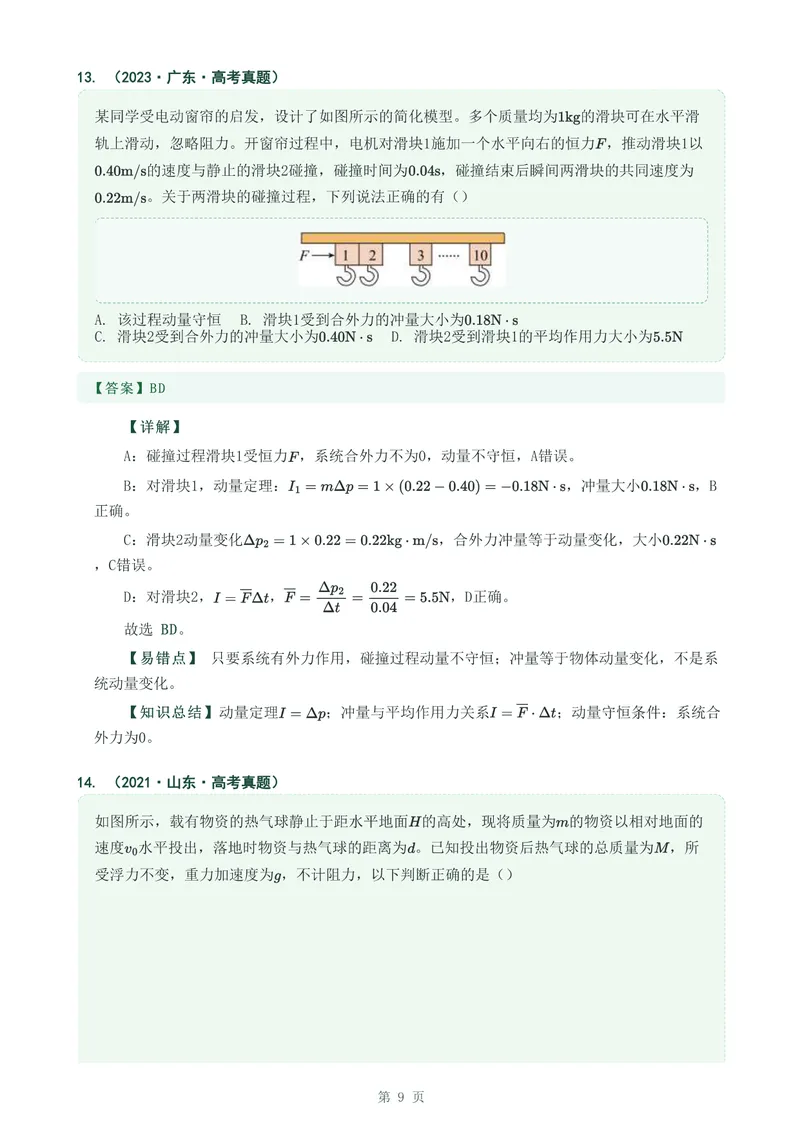 《专题十四动量守恒定律及其应用_2017-2026物理高考真题专题汇编（40个专题）(1)》第9页预览
