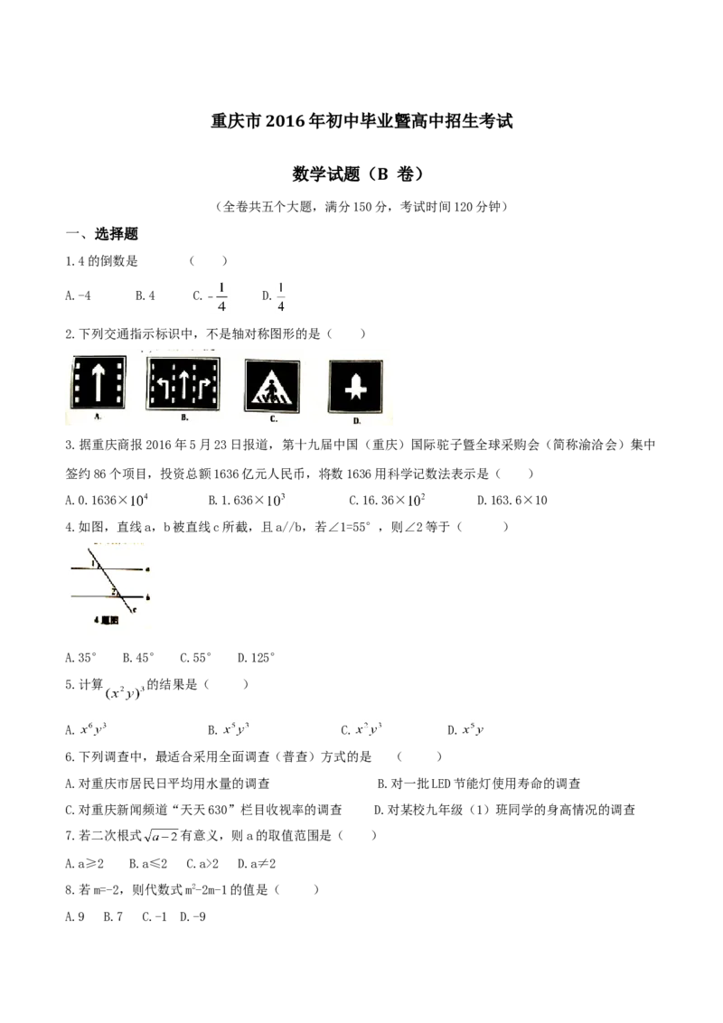 《2016年重庆市中考数学真题（B卷）（空白卷）_重庆历年中考真题2008-2026_2.重庆中考数学2008-2026》第1页预览