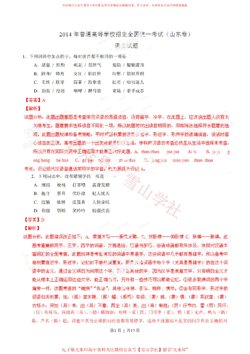 《2014年高考语文试卷(山东)(解析卷)_高考历年真题_08-24全国高考真题(无水印)_新·PDF版2008-2024·高考语文真题_版本2:语文(按省份分类)2008-2024_2008-2024·(山东)语文高考真题》第1页预览