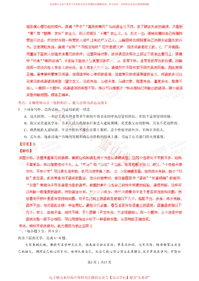 《2014年高考语文试卷(山东)(解析卷)_高考历年真题_08-24全国高考真题(无水印)_新·PDF版2008-2024·高考语文真题_版本2:语文(按省份分类)2008-2024_2008-2024·(山东)语文高考真题》第3页预览