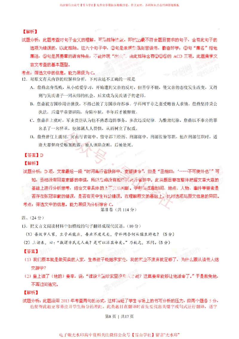 《2014年高考语文试卷(山东)(解析卷)_高考历年真题_08-24全国高考真题(无水印)_新·PDF版2008-2024·高考语文真题_版本2:语文(按省份分类)2008-2024_2008-2024·(山东)语文高考真题》第8页预览