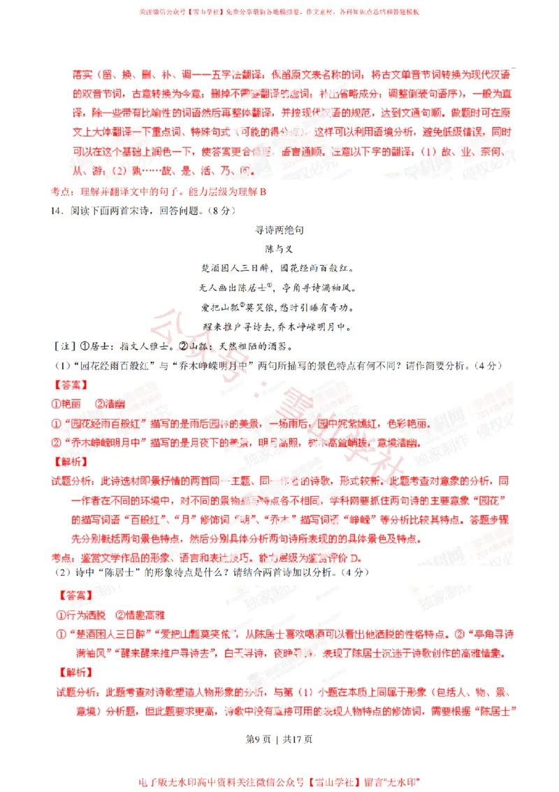 《2014年高考语文试卷(山东)(解析卷)_高考历年真题_08-24全国高考真题(无水印)_新·PDF版2008-2024·高考语文真题_版本2:语文(按省份分类)2008-2024_2008-2024·(山东)语文高考真题》第9页预览