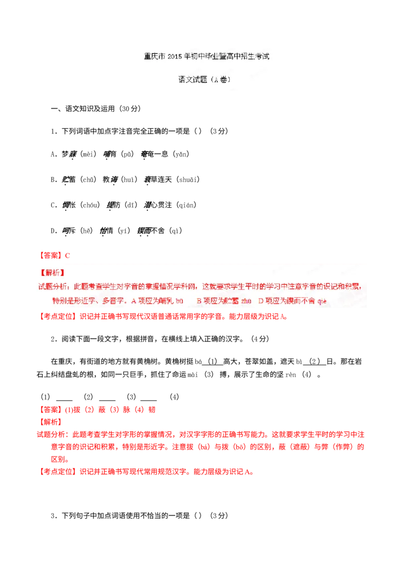 《2015年重庆市中考语文真题（A卷）（解析卷）_重庆历年中考真题2008-2026_1.重庆中考语文2008-2026》第1页预览
