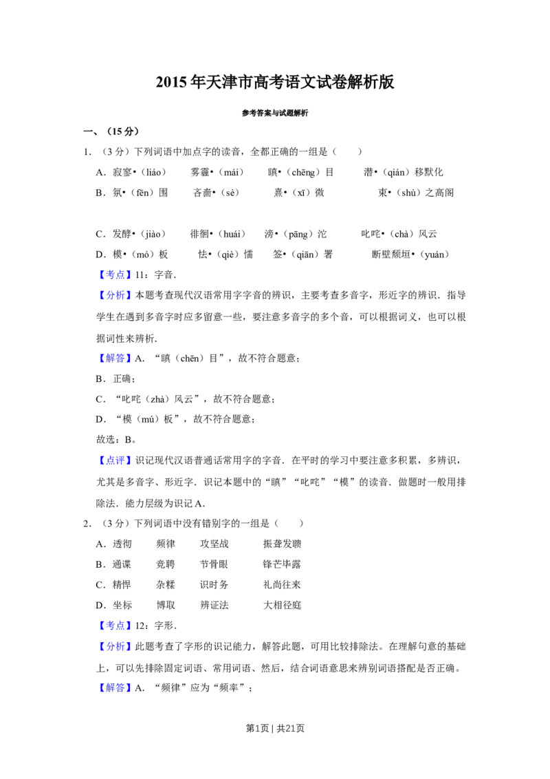 《2015年高考语文试卷（天津）（解析卷）_历年真题_2008-2025·（天津）语文高考真题》第1页预览