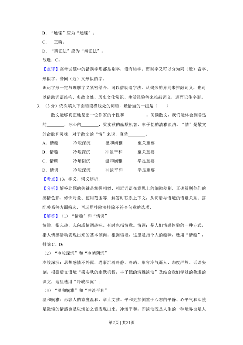 《2015年高考语文试卷（天津）（解析卷）_历年真题_2008-2025·（天津）语文高考真题》第2页预览