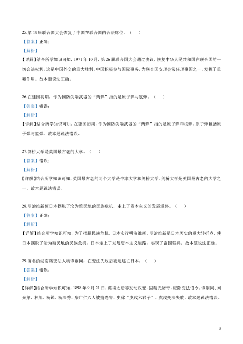 《2019湖南怀化历史试卷+答案+解析(word整理版)_12.2026年4月全国各地高考模拟卷_2026版初中金考卷•45套中考试卷汇编系列合集_全国版中考真题(1)_各省市《历年中考真题》2013-2024(10)》第8页预览