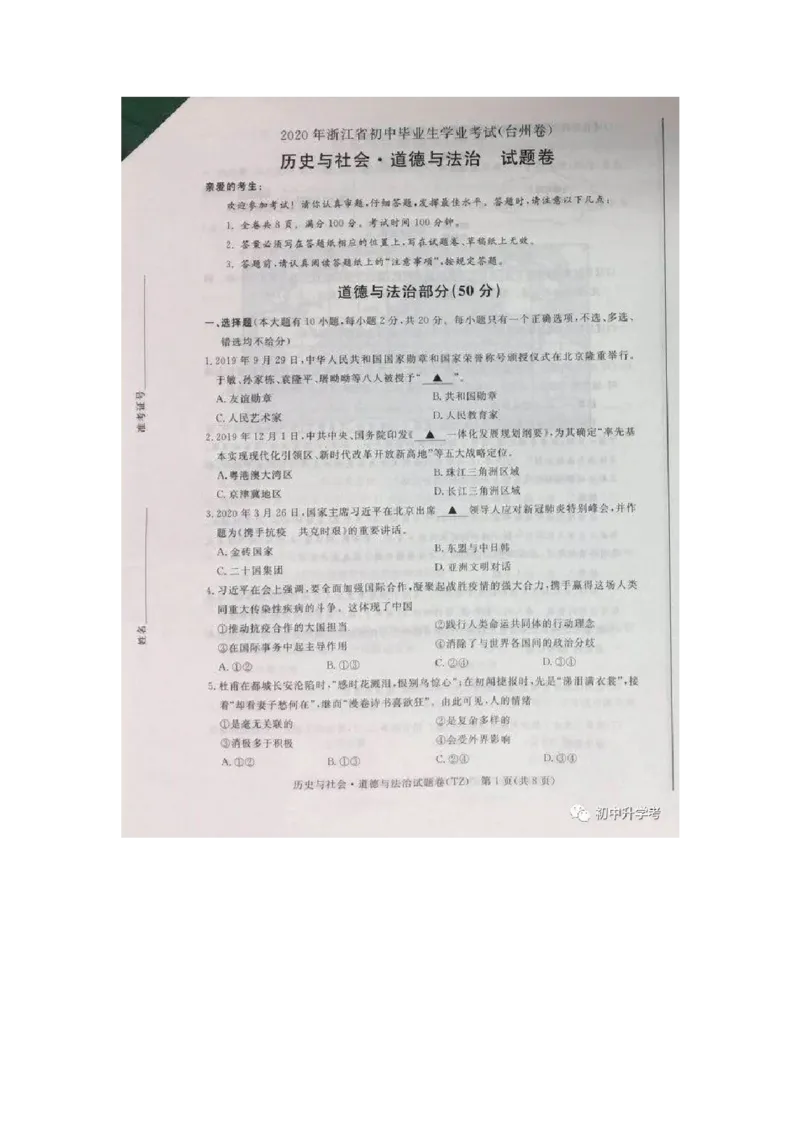 《2020年浙江台州道德与法治·历史与社会试卷+答案(图片word版)_12.2026年4月全国各地高考模拟卷_2026版初中金考卷•45套中考试卷汇编系列合集_全国版中考真题(1)_浙江》第1页预览