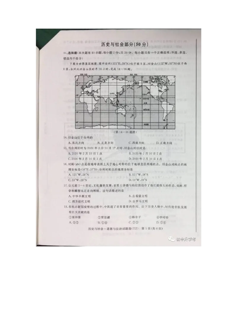 《2020年浙江台州道德与法治·历史与社会试卷+答案(图片word版)_12.2026年4月全国各地高考模拟卷_2026版初中金考卷•45套中考试卷汇编系列合集_全国版中考真题(1)_浙江》第5页预览
