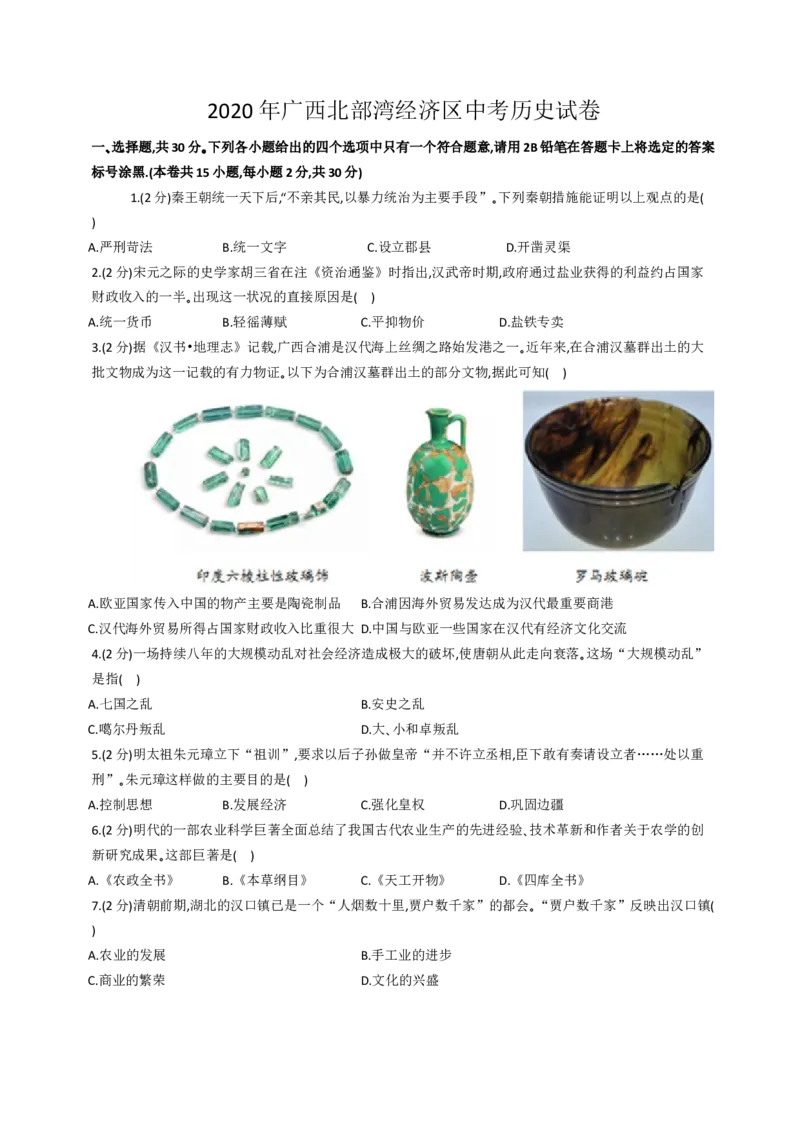 《2020广西北部湾经济区历史试卷+答案+解析(word整理版)_12.2026年4月全国各地高考模拟卷_2026版初中金考卷•45套中考试卷汇编系列合集_全国版中考真题(1)_24广西地区试卷》第1页预览
