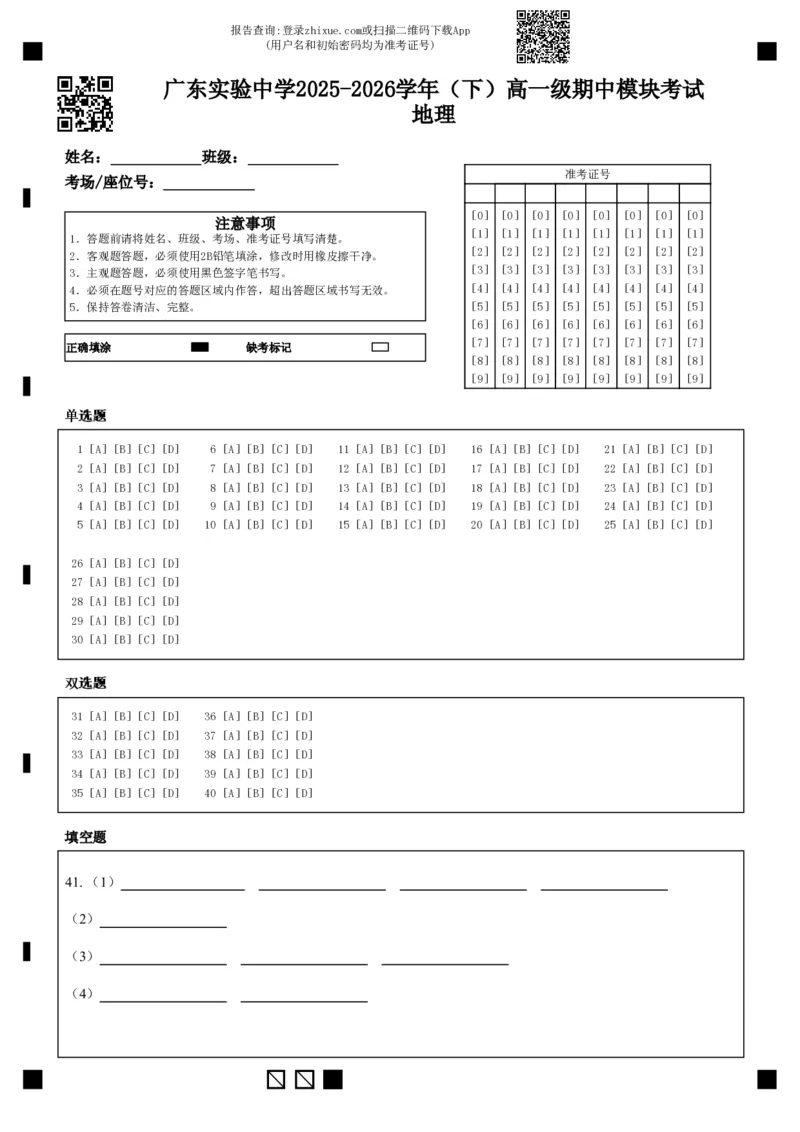 《广东实验中学2025-2026学年（下）高一级期中模块考试地理(1)_2024-2027高一（7-7月题库）(1)_2026年05月高一试卷_260511广东实验中学2025-2026学年高一下学期期中考试（全）》第1页预览