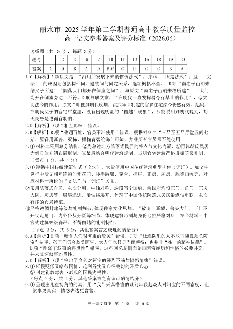 《浙江省丽水市2025-2026学年高一下学期6月期末考试语文答案_2024-2027高一（7-7月题库）(1)_2026年06月高一试卷_260627浙江省丽水市2025-2026学年高一下学期6月期末教学质量监控（全）》第1页预览