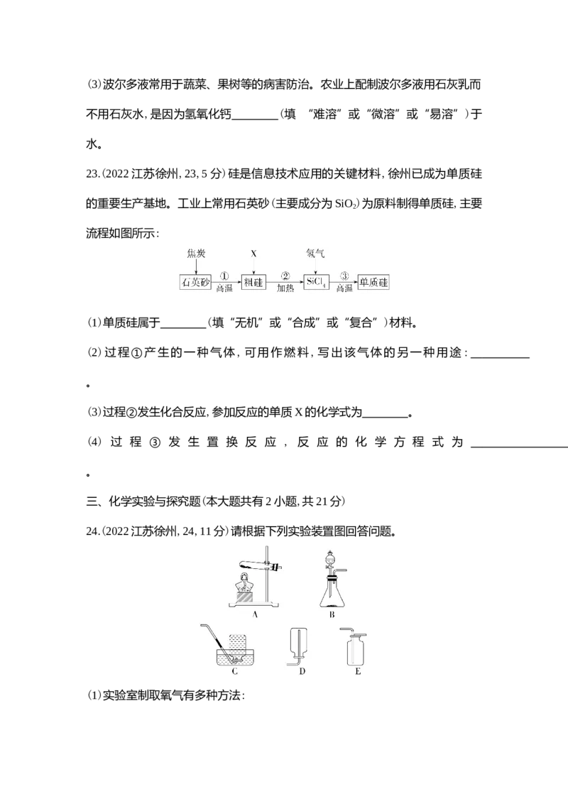 《2022徐州化学试卷+答案+解析(word整理版)_12.2026年4月全国各地高考模拟卷_2026版初中金考卷•45套中考试卷汇编系列合集_全国版中考真题(1)_各省市《历年中考真题》2013-2024(10)》第5页预览