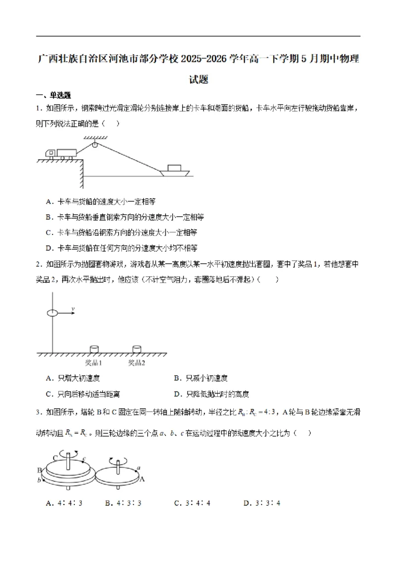 《广西壮族自治区河池市第二高级中学等校2025-2026学年高一下学期5月学科素养学情自测物理试卷（扫描版，含答案）_2024-2027高一（7-7月题库）(1)_2026年06月高一试卷》第1页预览