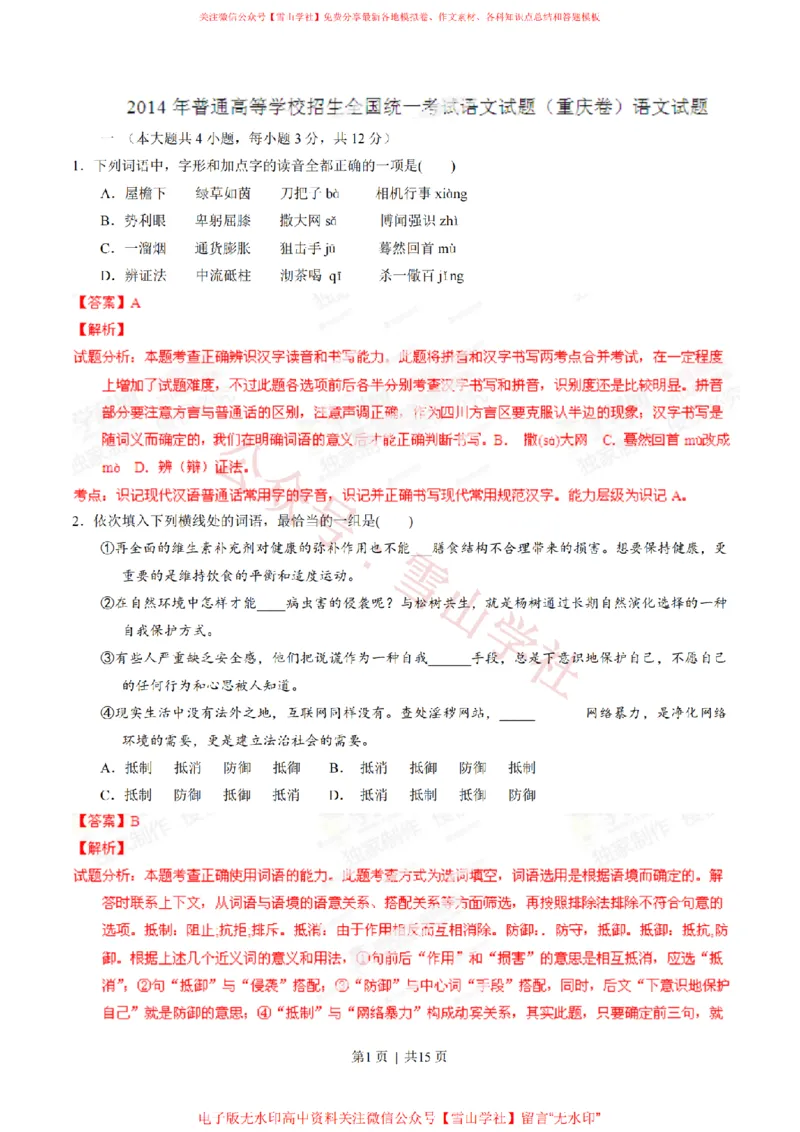 《2014年高考语文试卷(重庆)(解析卷)_高考历年真题_08-24全国高考真题(无水印)_新·PDF版2008-2024·高考语文真题_版本1:语文(按试卷类型分类)2008-2024_自主命题卷·语文(2008-2024)》第1页预览