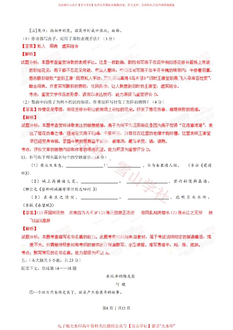 《2014年高考语文试卷(重庆)(解析卷)_高考历年真题_08-24全国高考真题(无水印)_新·PDF版2008-2024·高考语文真题_版本1:语文(按试卷类型分类)2008-2024_自主命题卷·语文(2008-2024)》第8页预览