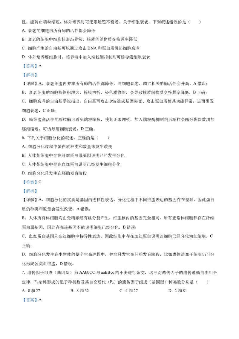 《浙江省金兰教育合作组织2025-2026学年高一下学期4月期中生物试题Word版含解析_2024-2027高一（7-7月题库）(1)_2026年05月高一试卷》第3页预览